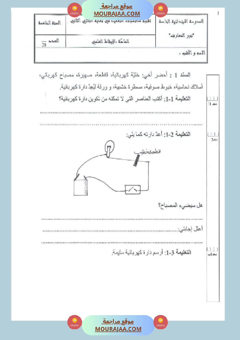 امتحان ايقاظ علمي سنة خامسة ابتدائي الثلاثي الثاني