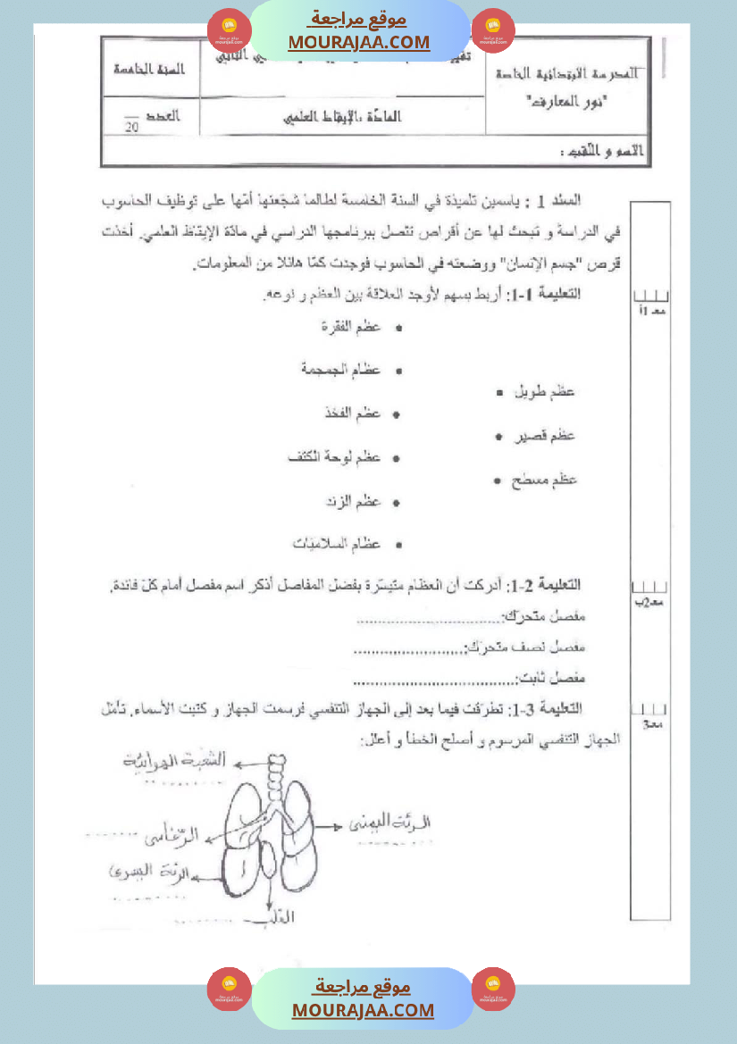 امتحان ايقاظ علمي سنة خامسة ابتدائي الثلاثي الثاني