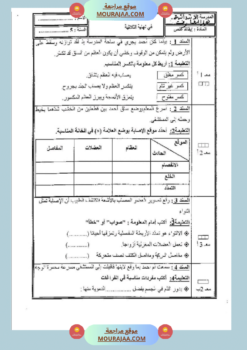 امتحان ايقاظ علمي سنة خامسة ابتدائي الثلاثي الثاني