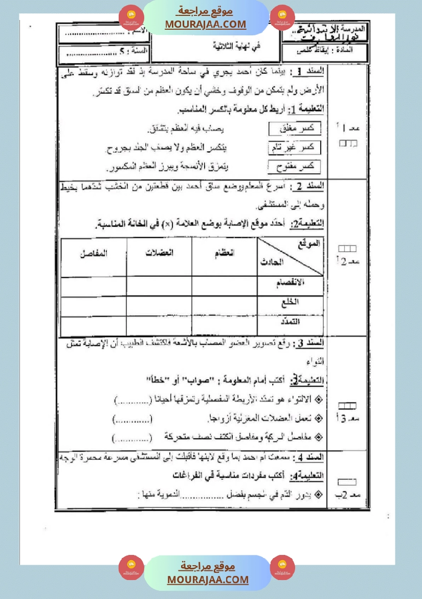 امتحان ايقاظ علمي سنة خامسة ابتدائي الثلاثي الثاني صفحة 12
