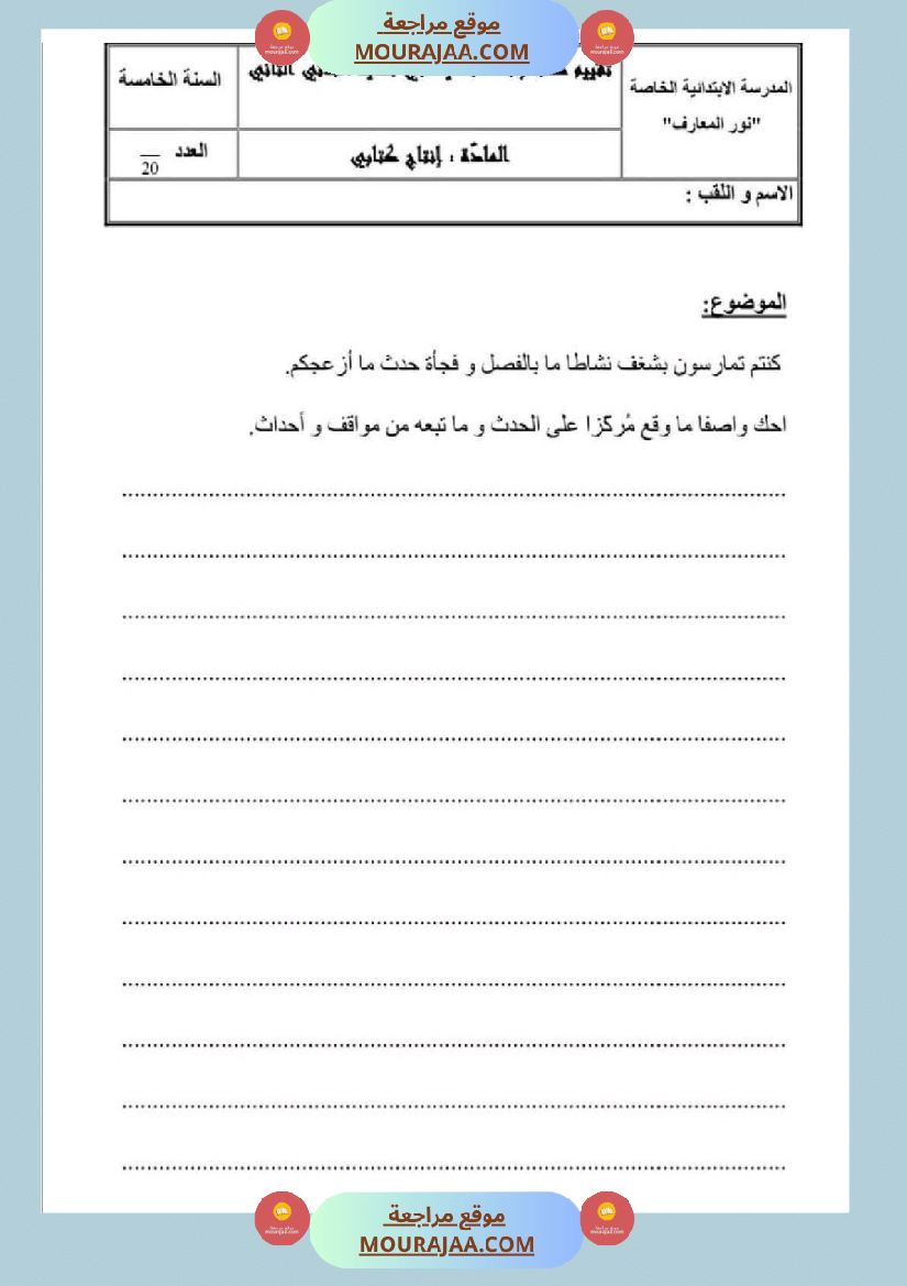 امتحان ايقاظ علمي سنة خامسة ابتدائي الثلاثي الثاني