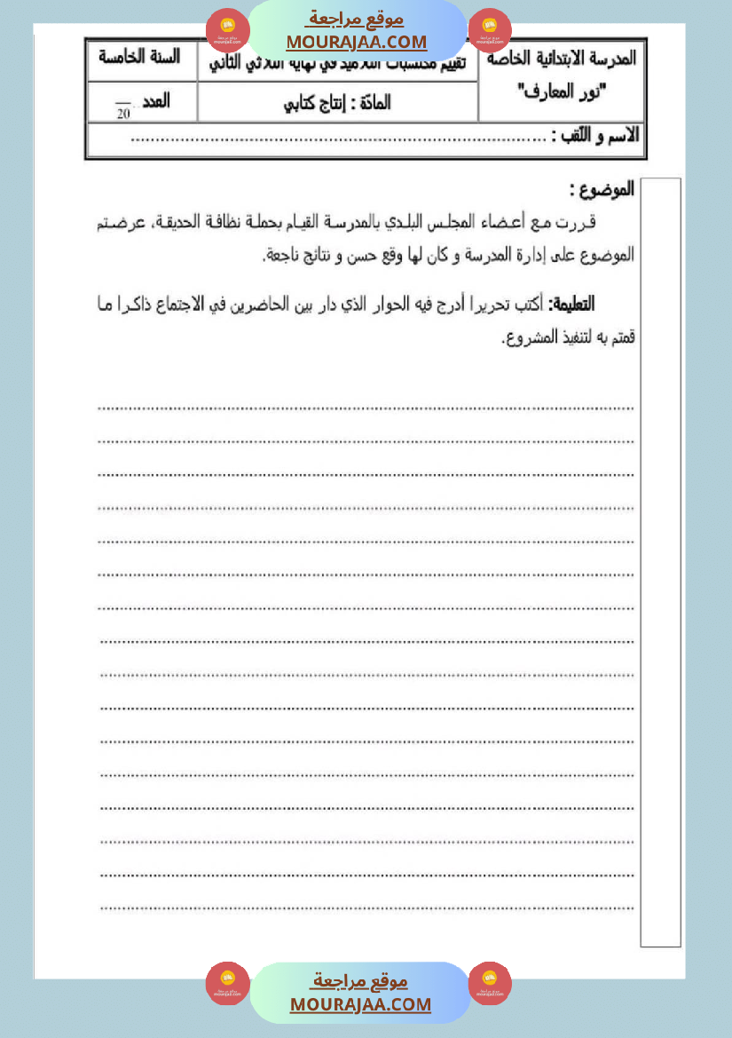 امتحان ايقاظ علمي سنة خامسة ابتدائي الثلاثي الثاني