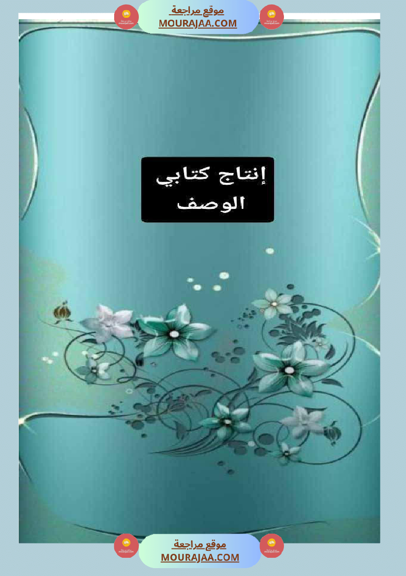 نصوص ثرية يتخللها الوصف ا على تنمية الزاد اللغوي