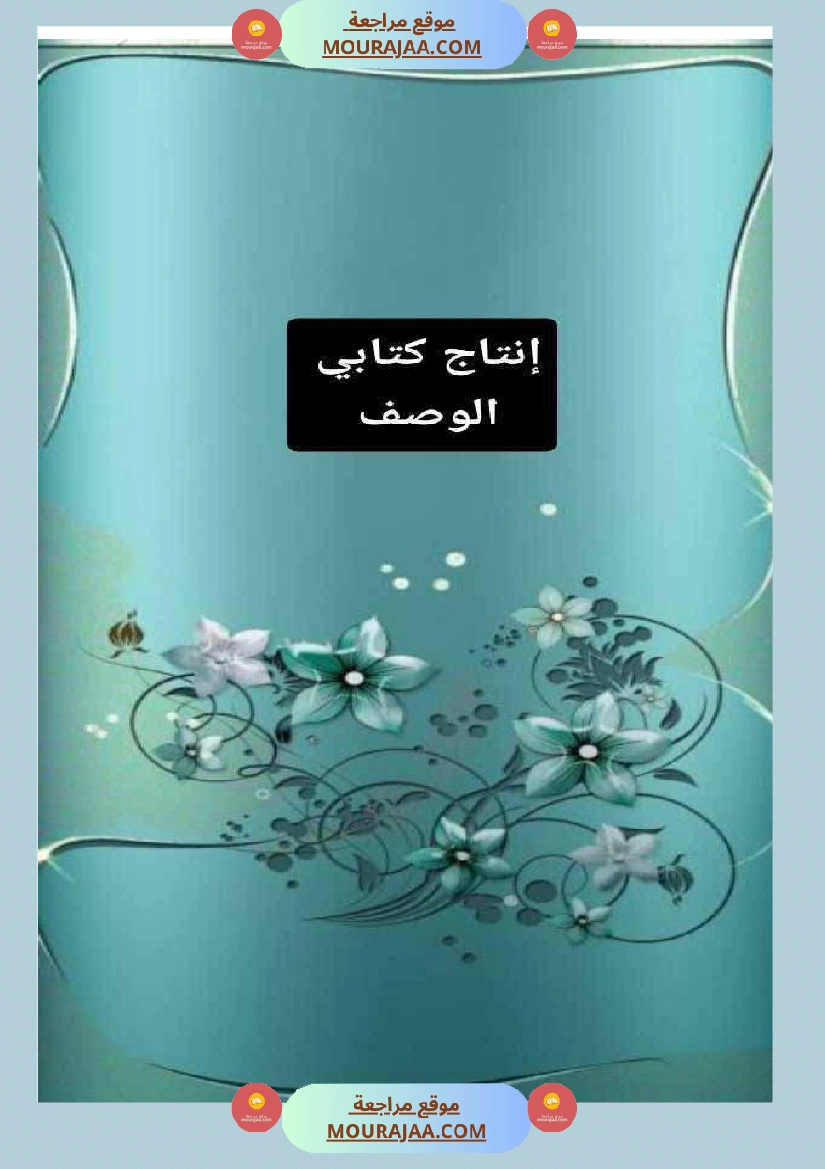 نصوص ثرية يتخللها الوصف ا على تنمية الزاد اللغوي صفحة 1