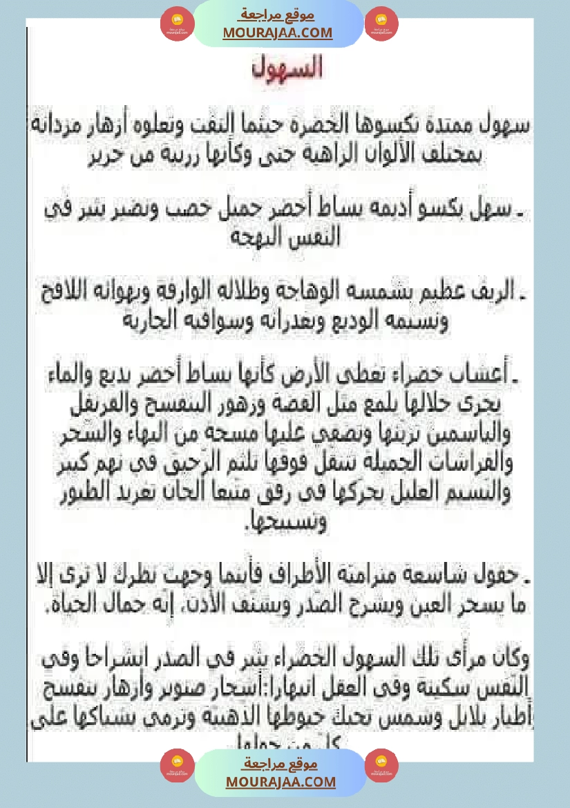 نصوص ثرية يتخللها الوصف ا على تنمية الزاد اللغوي صفحة 12