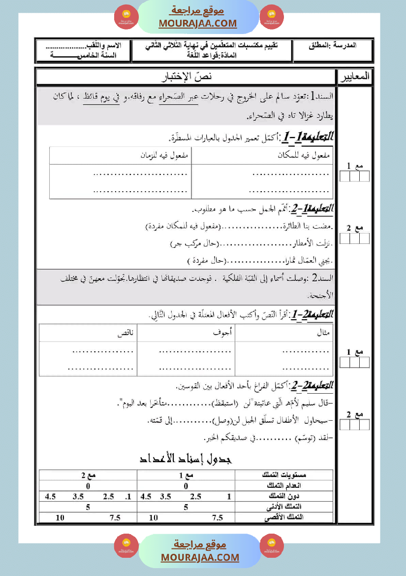 تقييمات قواعد اللغة السنة الخامسة الثلاثي الثاني