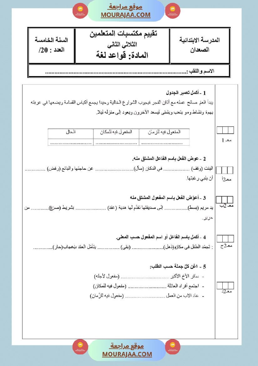 تقييمات قواعد اللغة السنة الخامسة الثلاثي الثاني