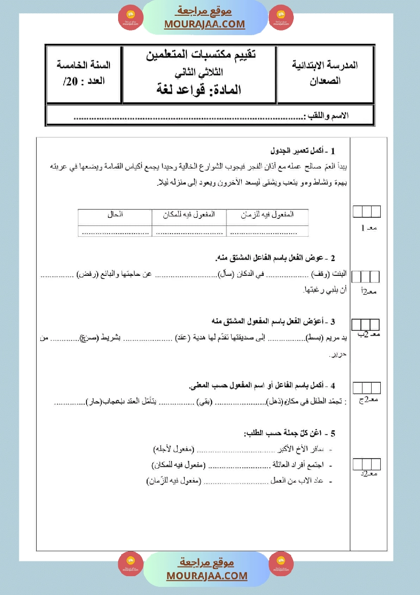 تقييمات قواعد اللغة السنة الخامسة الثلاثي الثاني صفحة 2
