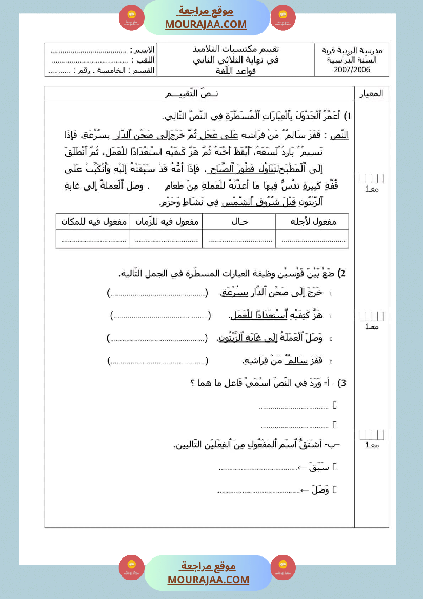 تقييمات قواعد اللغة السنة الخامسة الثلاثي الثاني