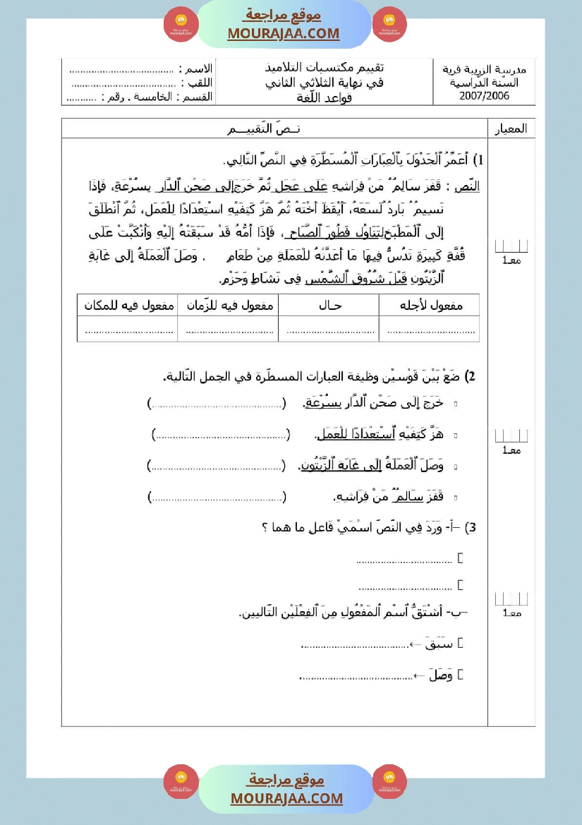 تقييمات قواعد اللغة السنة الخامسة الثلاثي الثاني صفحة 4