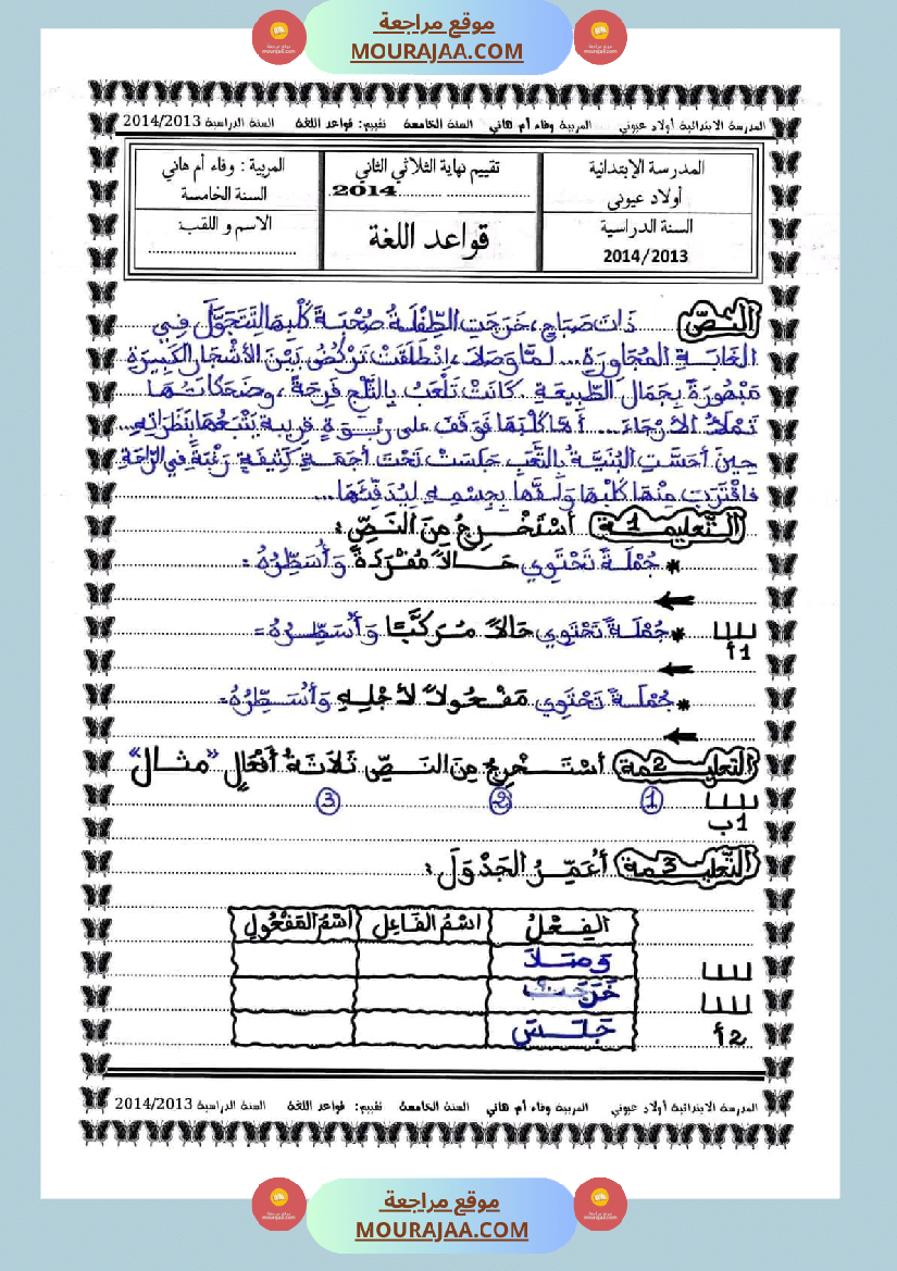تقييمات قواعد اللغة السنة الخامسة الثلاثي الثاني