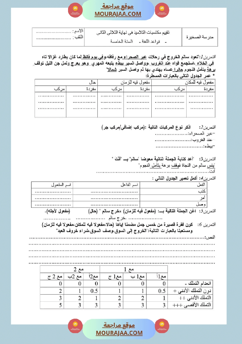 تقييمات قواعد اللغة السنة الخامسة الثلاثي الثاني صفحة 8