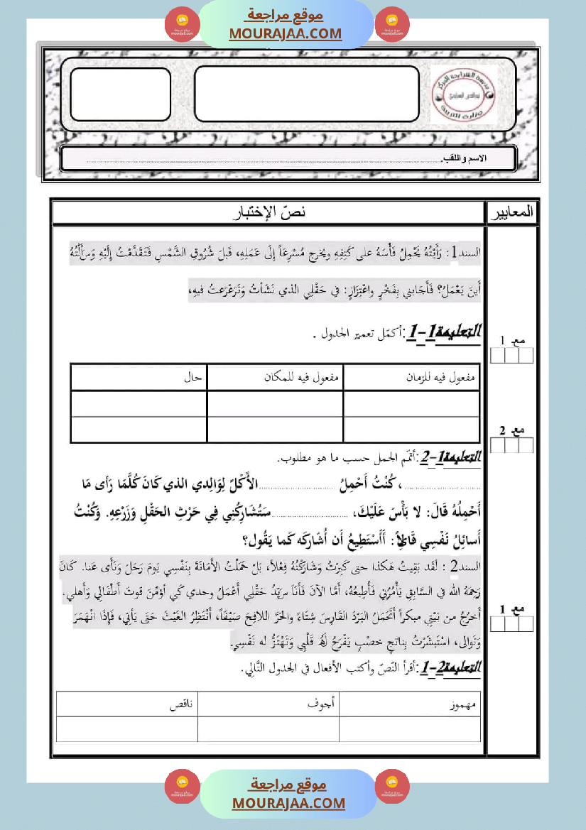 تقييمات قواعد اللغة السنة الخامسة الثلاثي الثاني