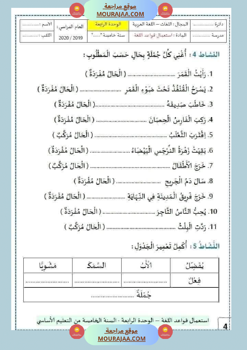 سنة خامسة الوحدة الرابعة