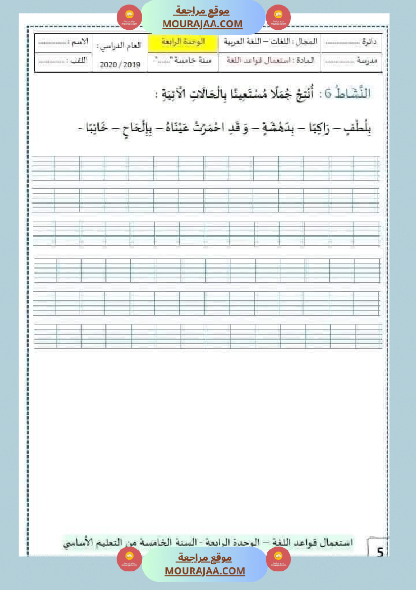 سنة خامسة الوحدة الرابعة