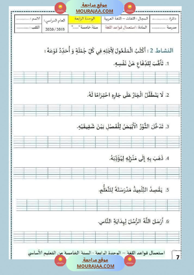 سنة خامسة الوحدة الرابعة