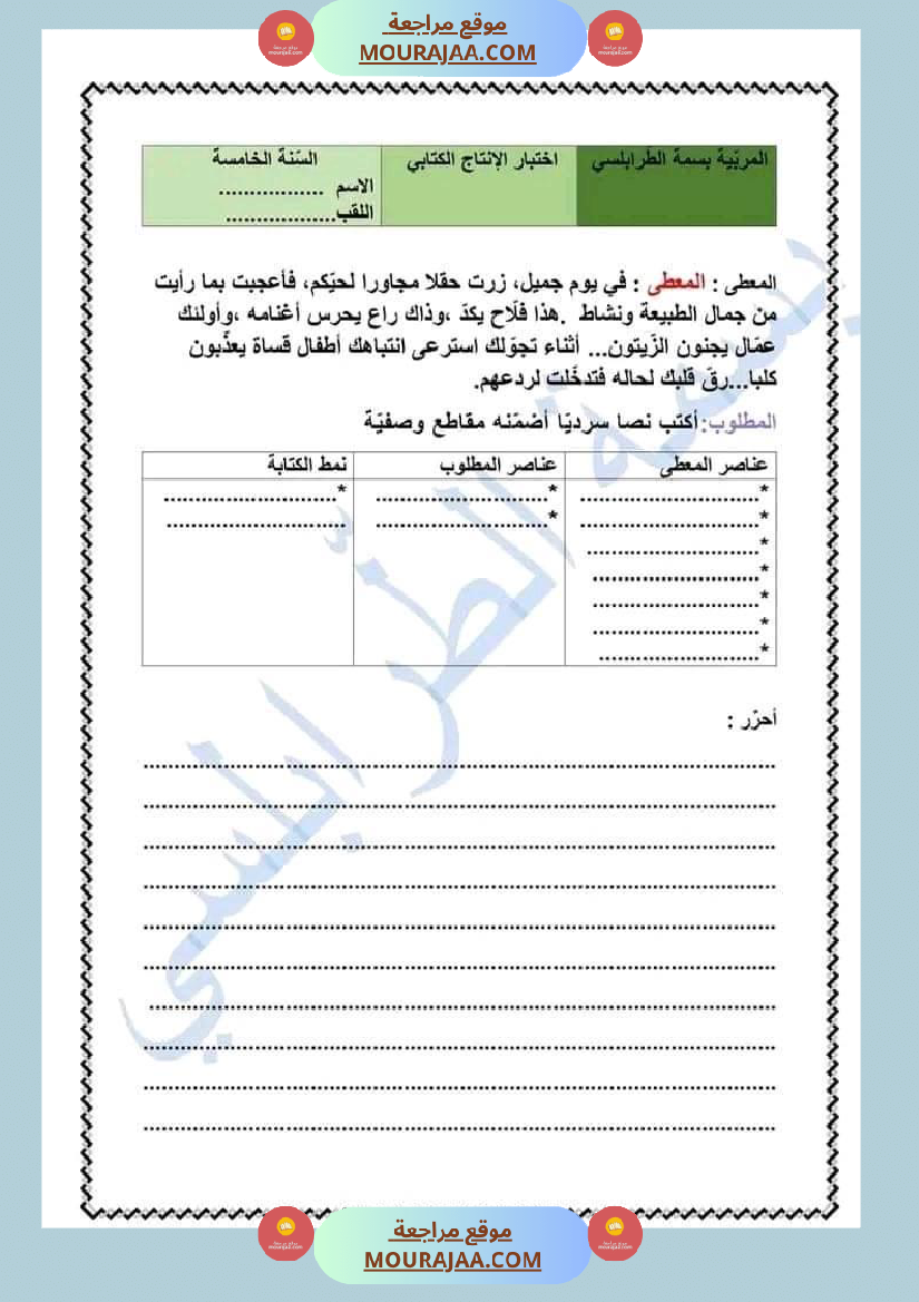 سنة خامسة قراءة قواعد اللغة إنتاج كتابي مع الاصلاح