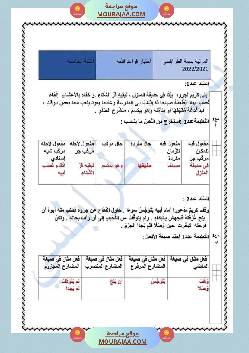 سنة خامسة قراءة قواعد اللغة إنتاج كتابي مع الاصلاح