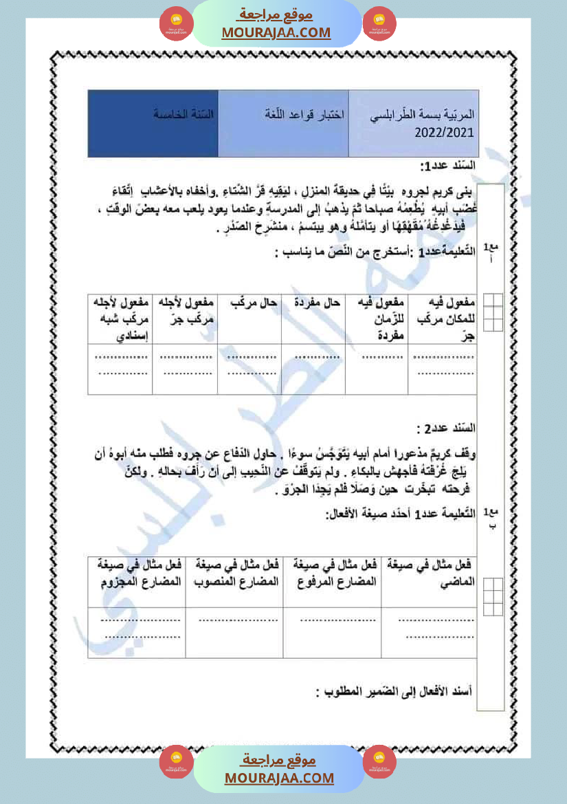 سنة خامسة قراءة قواعد اللغة إنتاج كتابي مع الاصلاح