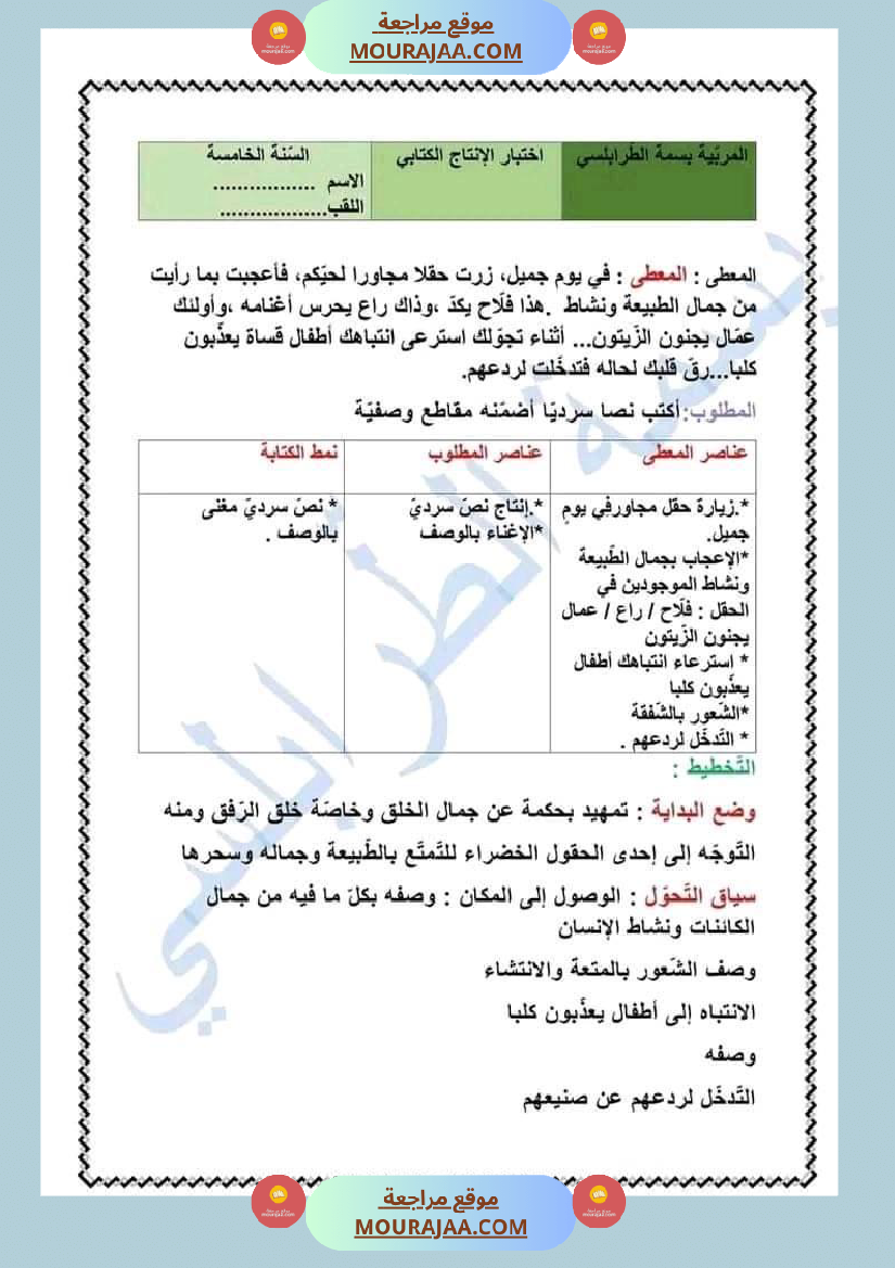 سنة خامسة قراءة قواعد اللغة إنتاج كتابي مع الاصلاح