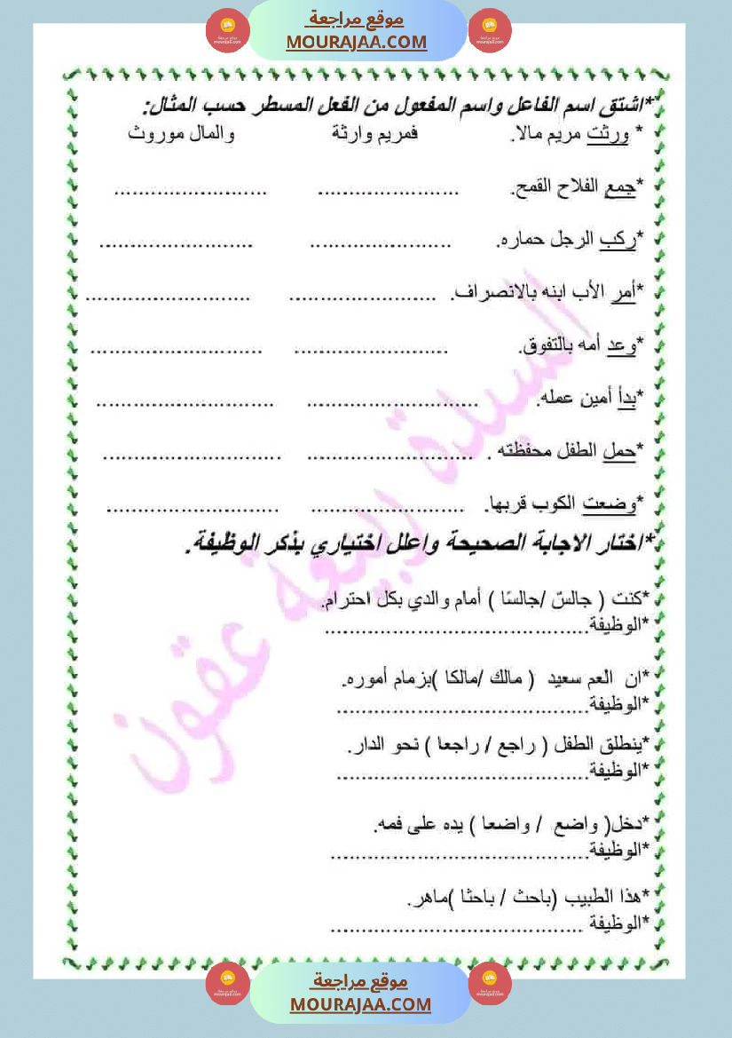 سنة خامسة قواعد اللغة مراجعة حول اسم الفاعل و اسم المفعول