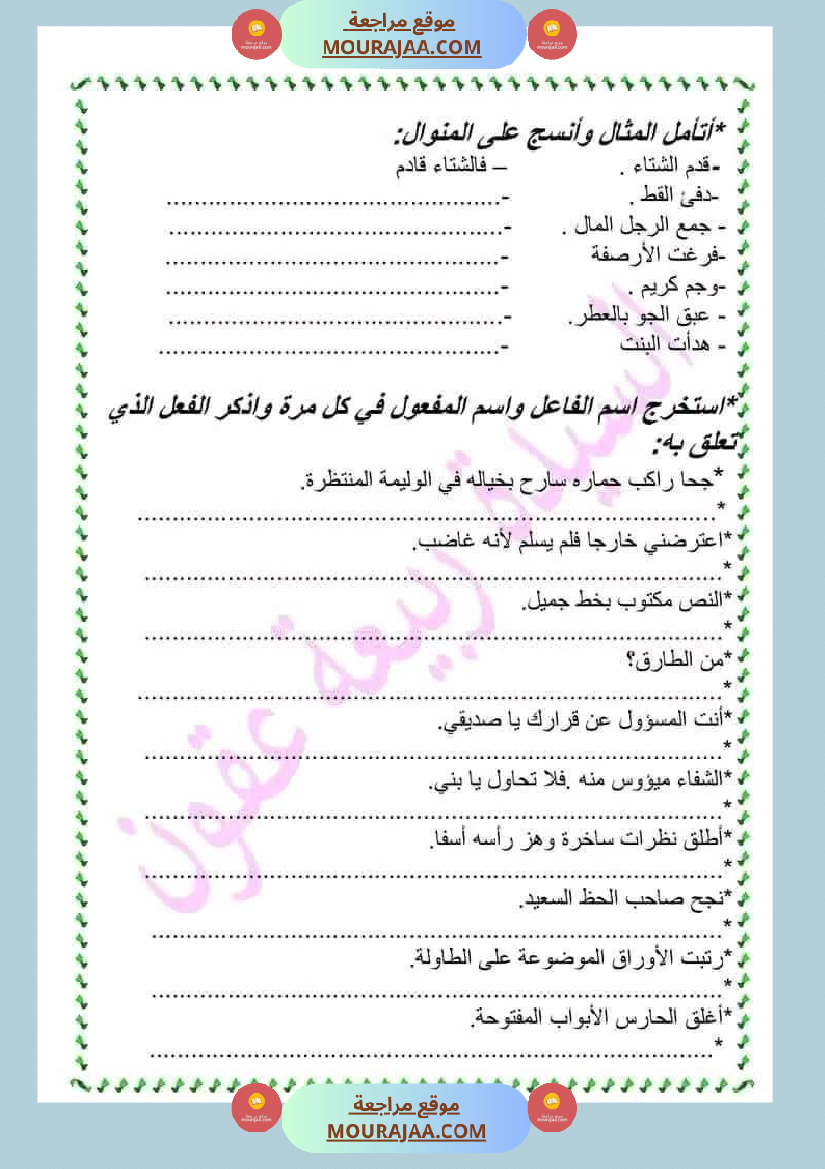 سنة خامسة قواعد اللغة مراجعة حول اسم الفاعل و اسم المفعول
