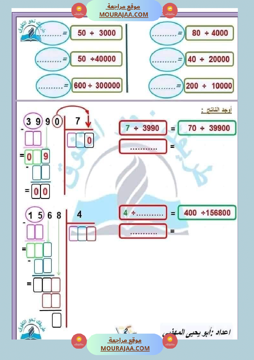 السنة الخامسة القسمة على عدد متكون من رقمين وثلاثة أرقام