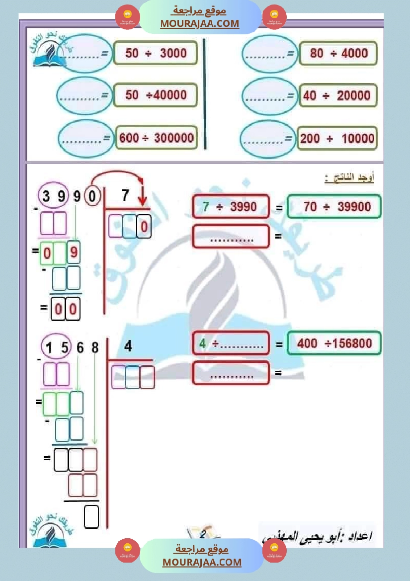 السنة الخامسة القسمة على عدد متكون من رقمين وثلاثة أرقام صفحة 1