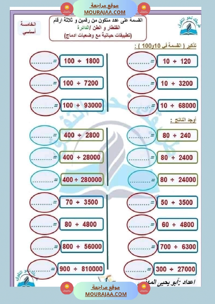 السنة الخامسة القسمة على عدد متكون من رقمين وثلاثة أرقام صفحة 12