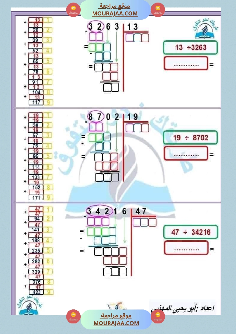 السنة الخامسة القسمة على عدد متكون من رقمين وثلاثة أرقام صفحة 4