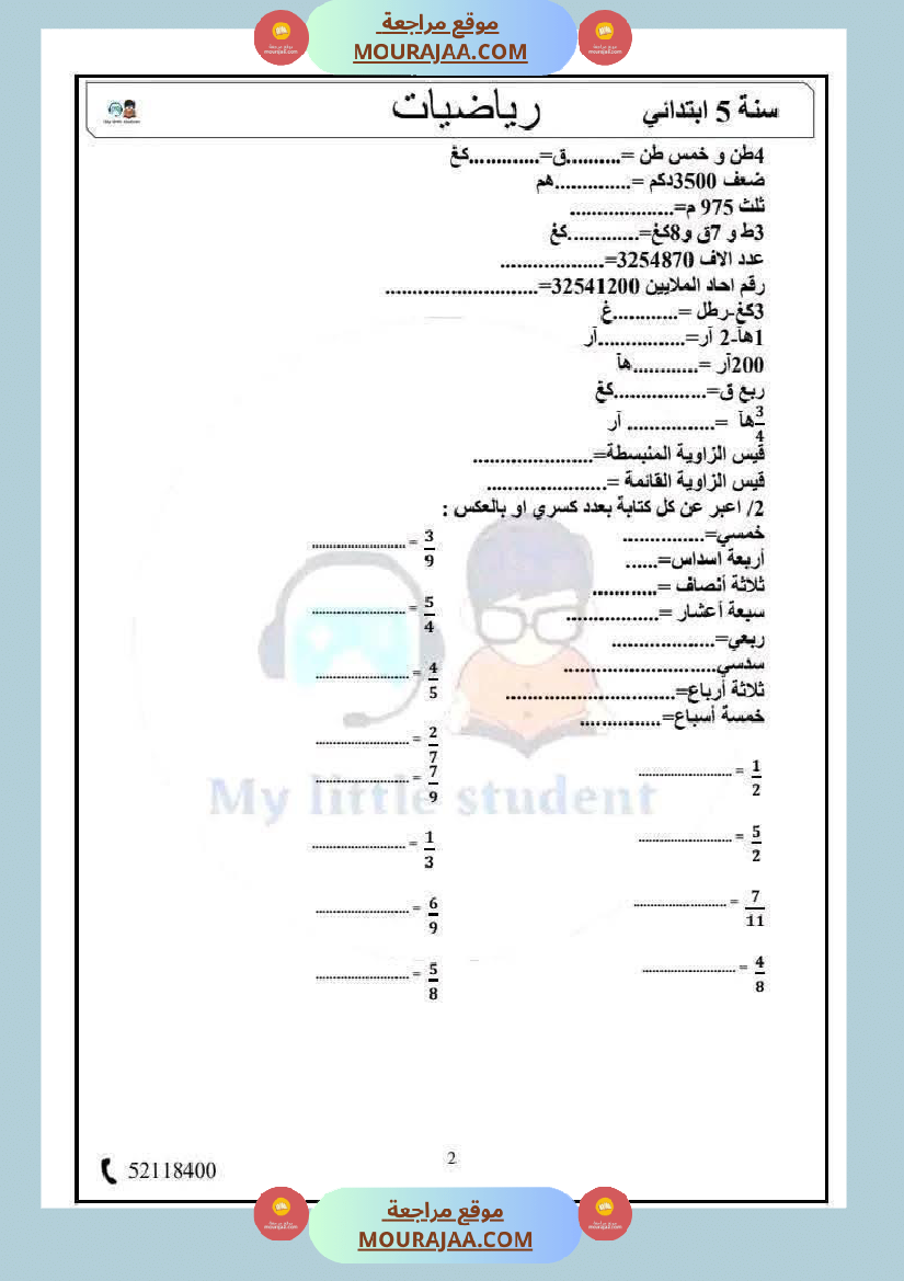 السنة الخامسة حساب ذهني الثلاثي الثاني مرفق بالإصلاح