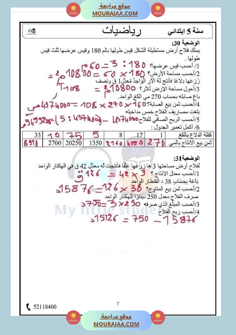 السنة الخامسة حساب ذهني الثلاثي الثاني مرفق بالإصلاح