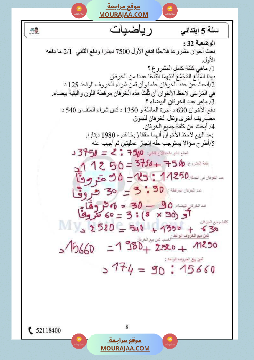 السنة الخامسة حساب ذهني الثلاثي الثاني مرفق بالإصلاح