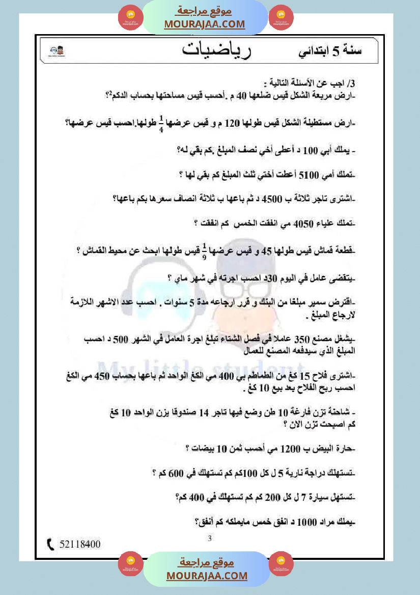 السنة الخامسة حساب ذهني الثلاثي الثاني مرفق بالإصلاح