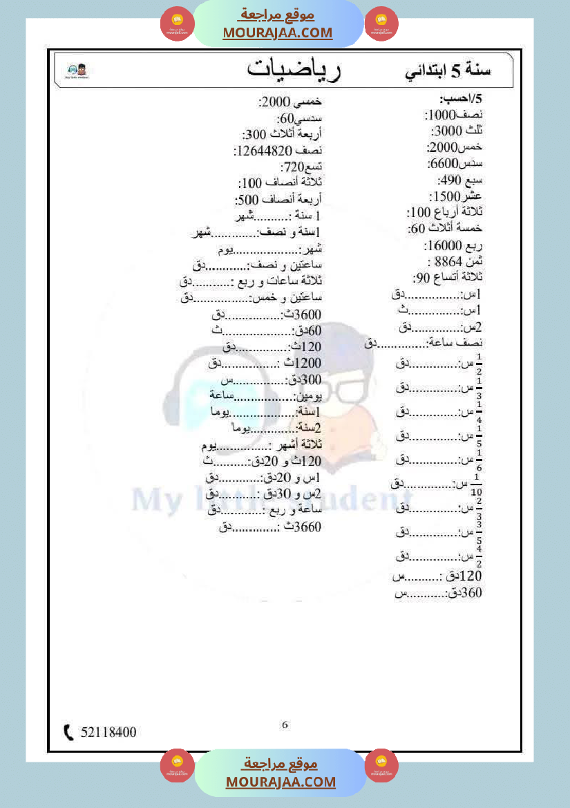 السنة الخامسة حساب ذهني الثلاثي الثاني مرفق بالإصلاح