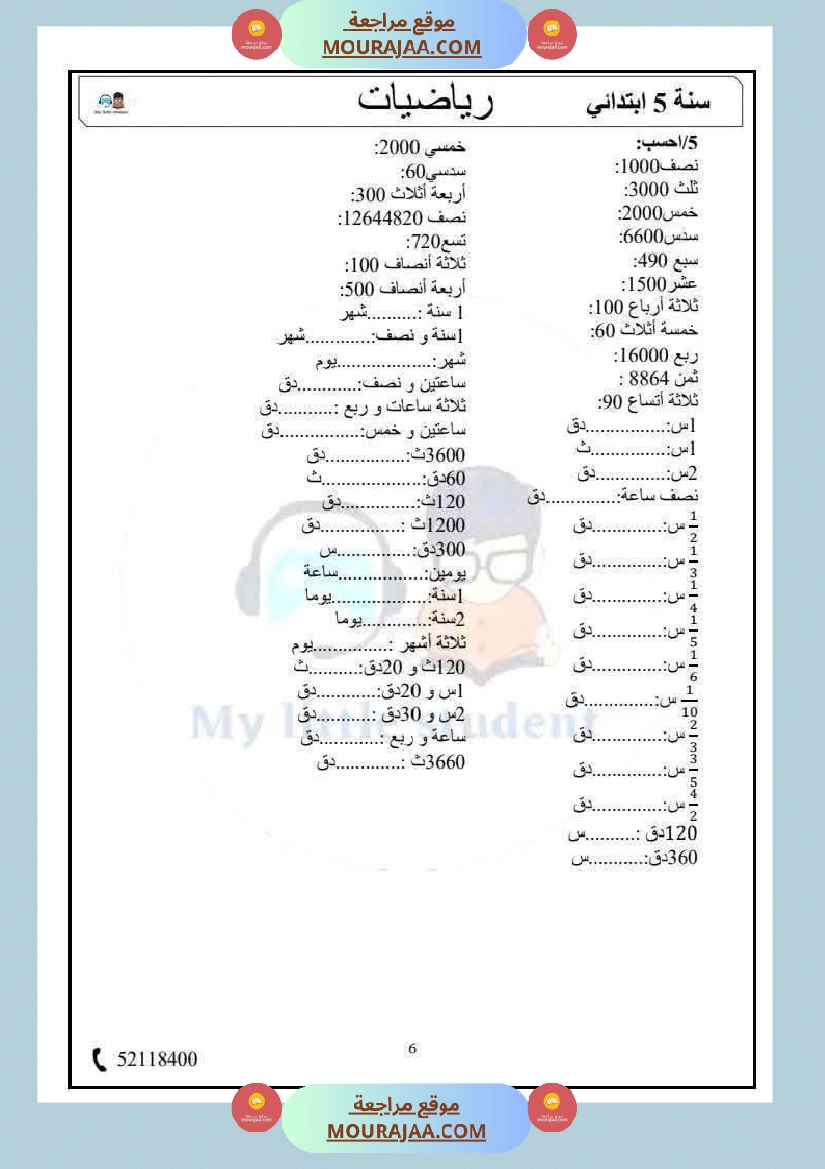 السنة الخامسة حساب ذهني الثلاثي الثاني مرفق بالإصلاح صفحة 6