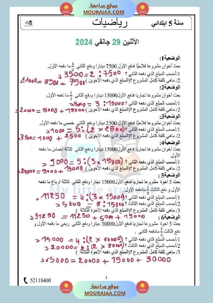 السنة الخامسة حساب ذهني الثلاثي الثاني مرفق بالإصلاح