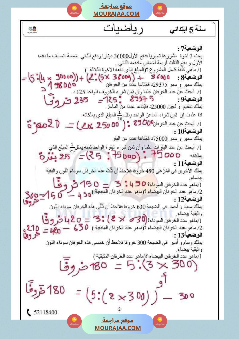 السنة الخامسة حساب ذهني الثلاثي الثاني مرفق بالإصلاح
