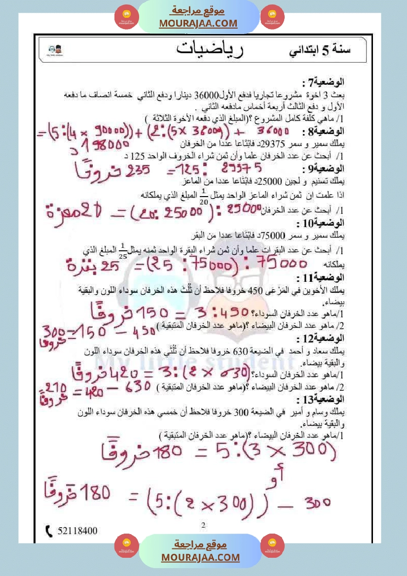 السنة الخامسة حساب ذهني الثلاثي الثاني مرفق بالإصلاح صفحة 8
