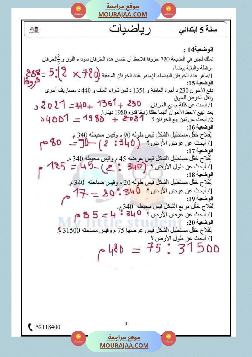 السنة الخامسة حساب ذهني الثلاثي الثاني مرفق بالإصلاح
