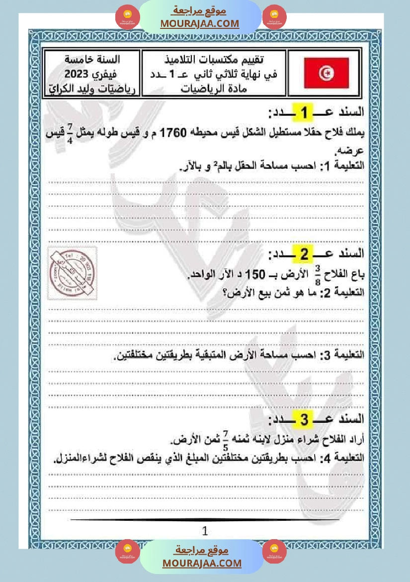 السنة الخامسة رياضيات إنتاج كتابي ربي يبارك  صفحة 1
