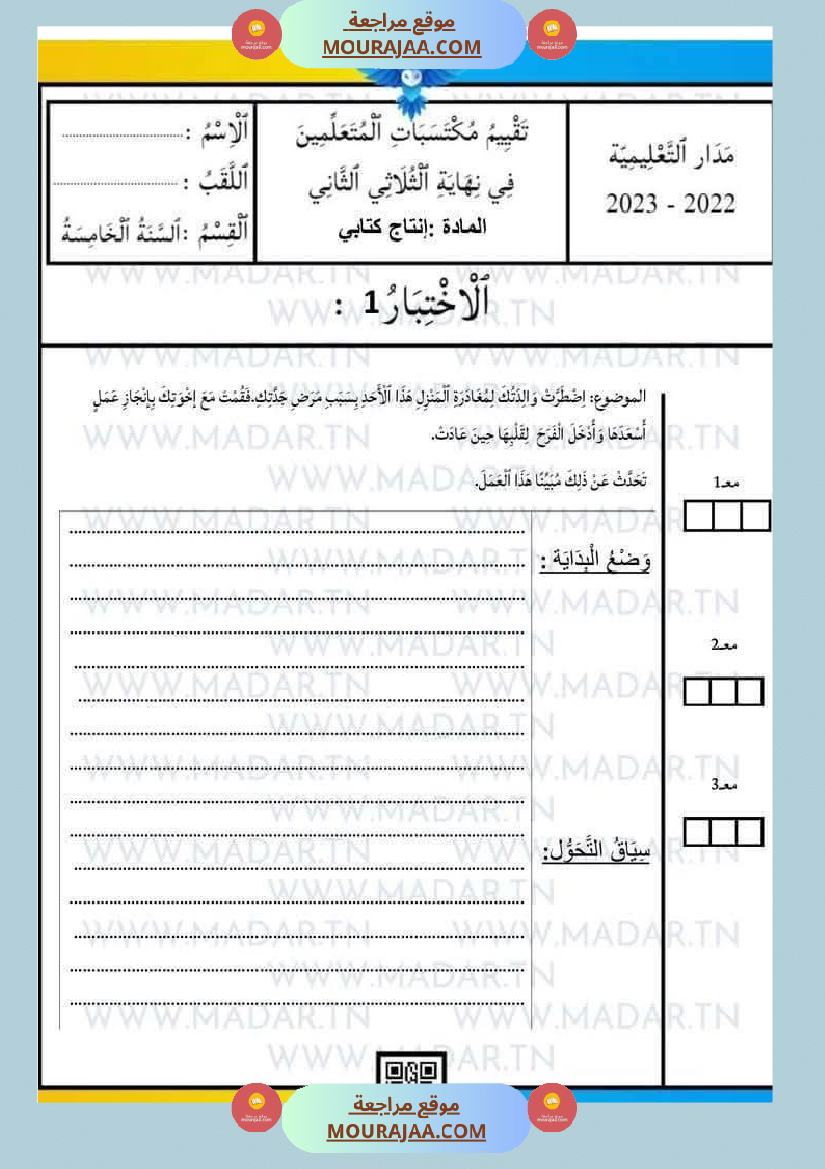 السنة الخامسة رياضيات إنتاج كتابي ربي يبارك