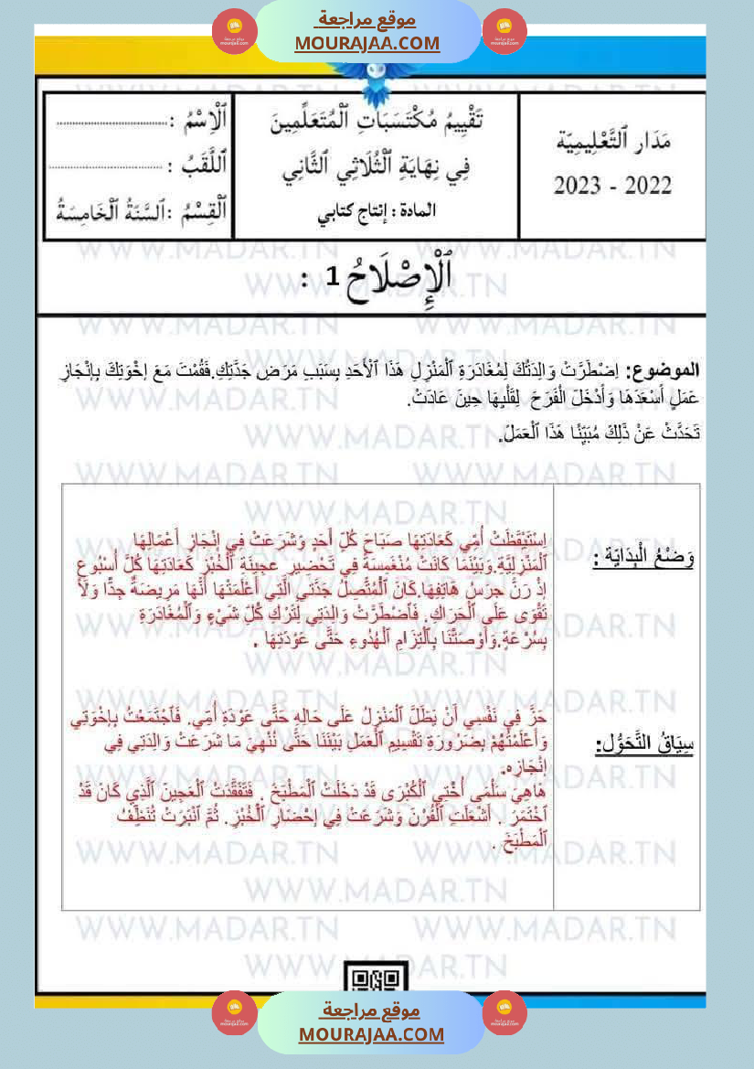 السنة الخامسة رياضيات إنتاج كتابي ربي يبارك