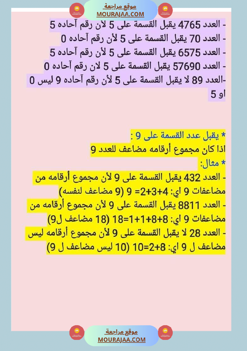 السنة الخامسة قابلية القسمة تساعد التلميذ على اختزال الاعداد الكسرية