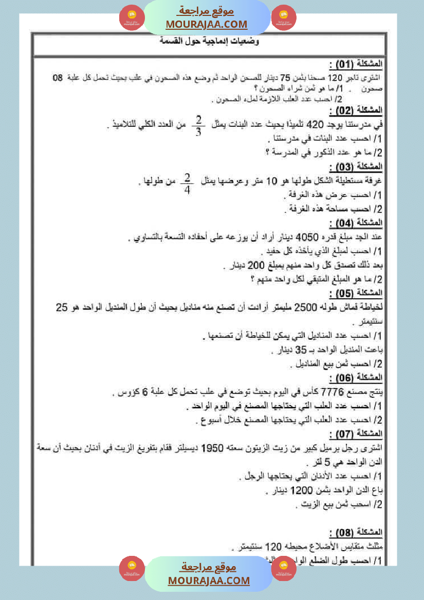 القسمة تمارين مرفقة بالحلول للسنة الخامسة ابتدائي