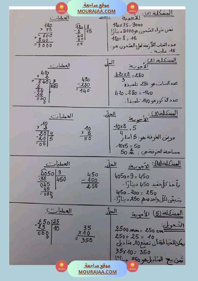 القسمة تمارين مرفقة بالحلول للسنة الخامسة ابتدائي