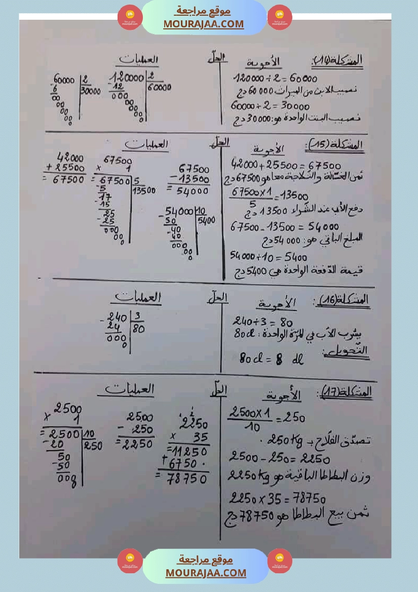 القسمة تمارين مرفقة بالحلول للسنة الخامسة ابتدائي صفحة 8