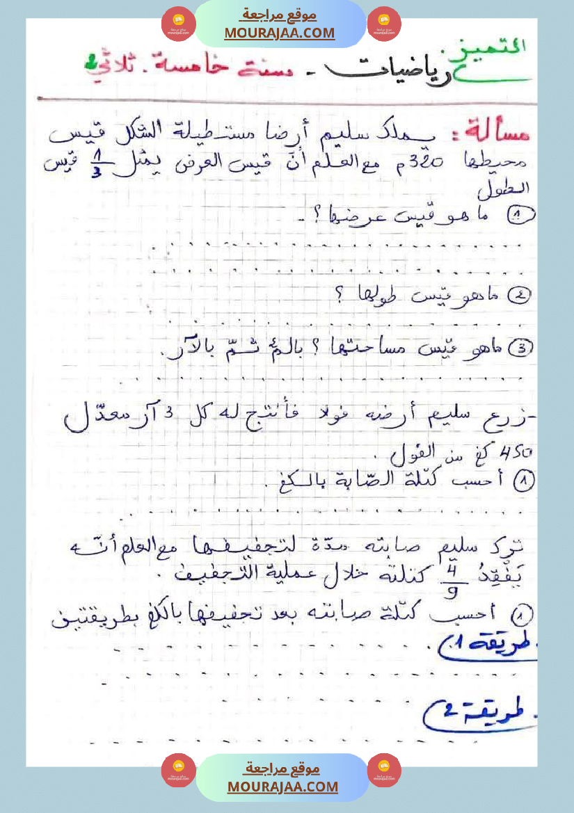 تطبيقات في مادة الرياضيات مرفقة بالإصلاح السنة الخامسة