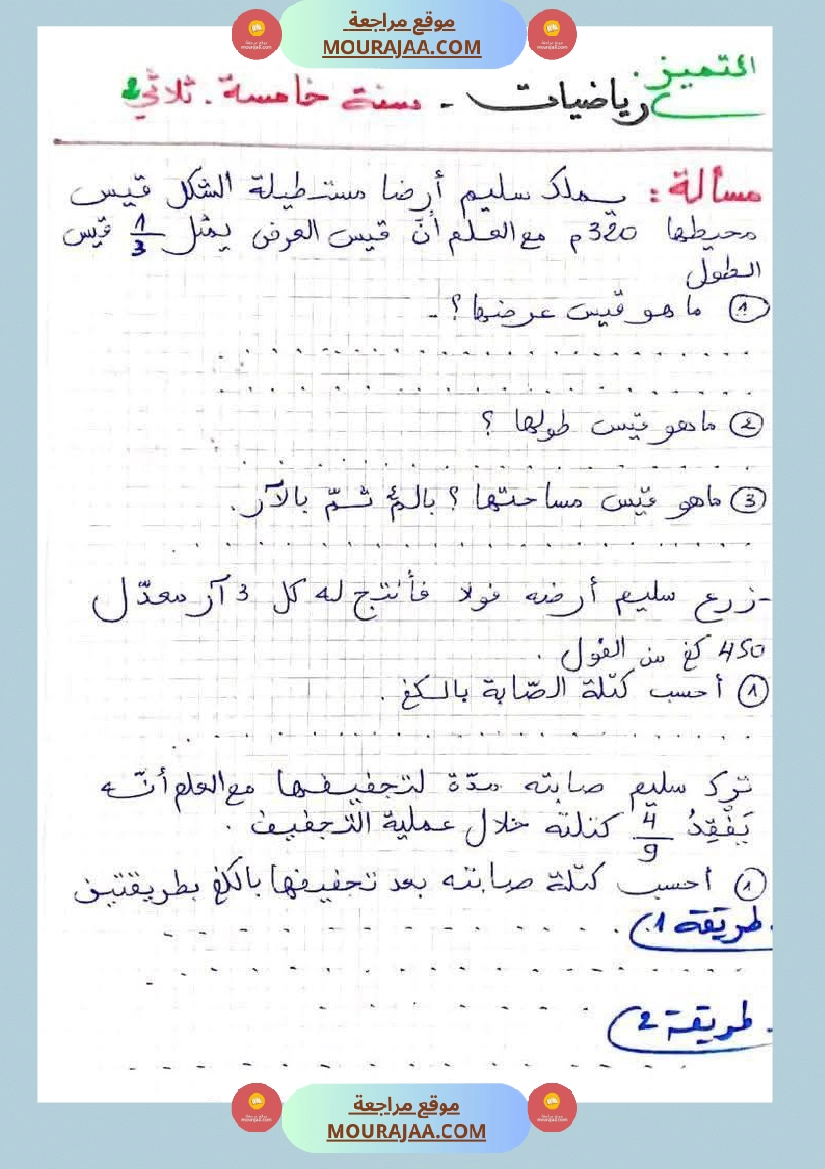 تطبيقات في مادة الرياضيات مرفقة بالإصلاح السنة الخامسة صفحة 7