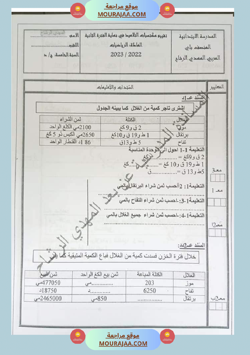تقييم في الرياضيات و الايقاظ العلمي السنة الخامسة مرفق بالاصلاح